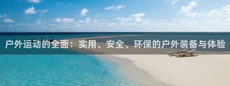 征途国际娱乐是那个系列的台子:户外运动的全面:实用、安全、环