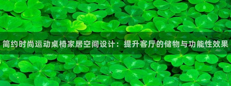 征途国际联系电话:简约时尚运动桌椅家居空间设计:提升客厅的储